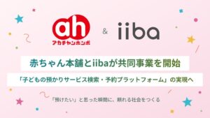 赤ちゃん本舗とiibaが子どもの預かりサービス検索予約基盤の開発で事業共創を開始