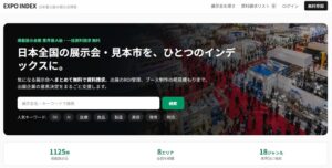 オージャスト、展示会情報サイトEXPO INDEXを公開 1,125件掲載