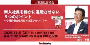 FeelWorks、新入社員育成をテーマとする人事意見交換会を11月5日に開催へ