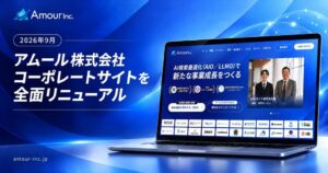 アムールがサイトを全面刷新、AI検索最適化支援の専門性や導入事例の発信を強化