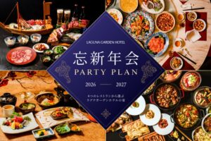 ラグナガーデンホテルが2026-2027 忘新年会プランを11月1日より販売へ