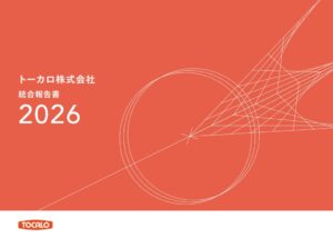 トーカロが統合報告書2026を発行 新中期経営計画やマテリアリティを解説