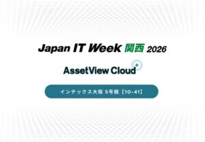 ハンモック、関西のIT展示会でAssetView Cloud ＋を出展へ