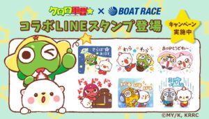ＢＯＡＴ ＲＡＣＥ振興会、ケロロ軍曹とクマホンのコラボLINEスタンプを無料配布