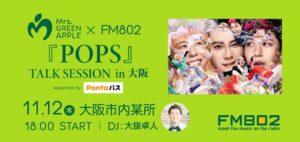 KDDI、Mrs. GREEN APPLE公開収録にPontaパス会員200名招待へ