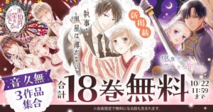 花とゆめ＋で執事・黒星は傅かない配信開始 合計18巻分無料企画も