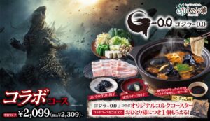 しゃぶ葉が映画ゴジラ-0.0とコラボ コースや限定食材を10月22日より展開へ