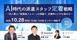 【10/28開催・派遣会社向け】AI時代の派遣スタッフ定着戦略！求人票改善と就業後フォローで継続稼働率を高める