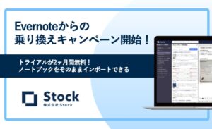 StockがEvernote乗り換えキャンペーンを開始 トライアルを2ヶ月に延長