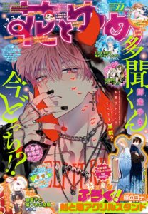 「暁のヨナ」最終48巻同日発売！ふろくには「剣と盾アクリルスタンド」がついてくる！『花とゆめ』22号 10月20日（火）発売！