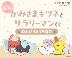 KADOKAWA、コミック「かみさまキツネとサラリーマン」のオンラインくじを10月22日より販売へ