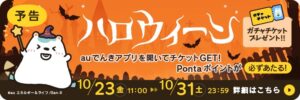 auでんきアプリで最大1,000Pontaポイントが当たるハロウィンガチャ実施へ
