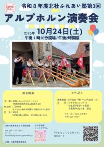 北杜市で2026年10月にアルプホルン演奏会開催へ 高山アルプホルンクラブ出演