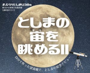 若い世代対象の星空観察講座が11/23と12/10に開催へ