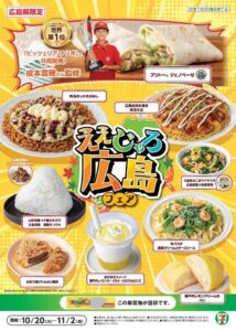 セブン‐イレブンが広島県でええじゃろ！広島フェアを10月20日より開催へ