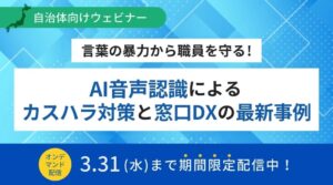 アドバンスト・メディア、自治体向けカスハラ対策ウェビナーの配信を開始