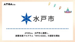 ATOMica、水戸市主催の創業支援「MITO KODO」を運営へ