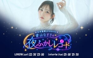 日本直販、青山なぎさを起用した新ラジオ番組を10月31日から放送開始へ