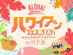 ところざわサクラタウン“初”のハワイイベント！『ハワイアンフェス2026 in サクラタウン』11月7日（土）・8日（日）開催～家族で楽しむ！週末のプチリゾート～