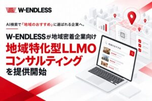 AI検索で「地域のおすすめ」に選ばれる企業へ。W-ENDLESSが地域密着企業向け「地域特化型LLMOコンサルティング」を提供開始