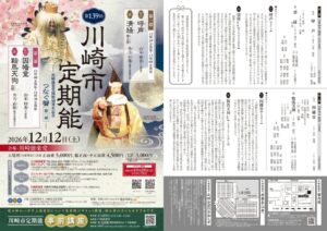 第139回川崎市定期能が2026年12月12日に川崎能楽堂で開催へ