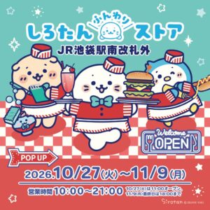 クリエイティブヨーコ、池袋駅構内にしろたんのポップアップを27日から限定出店