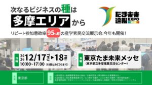 東京都、産学官民の展示会「たま未来連携EXPO 2026」を12月に八王子で開催へ