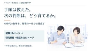 手順は教えた。次の判断は、どう育てるか。AI時代の指導を考える図解資料12ページを無料公開