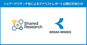 ブロードマインドのアナリストレポート公開 シェアードリサーチが作成
