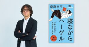 斎藤幸平氏の新書寝ながらヘーゲルが発売直後に増刷決定トークイベントも開催へ