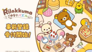 リラックマ新作スマホゲームが2027年初頭リリースへ 事前登録を開始