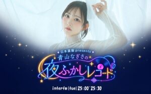 インターエフエムで青山なぎさの新ラジオ番組が2026年11月3日スタートへ