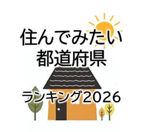 住んでみたい都道府県ランキング2026　ー　神奈川県が２年連続１位。埼玉県や広島県も上昇（地域ブランド調査2026より）