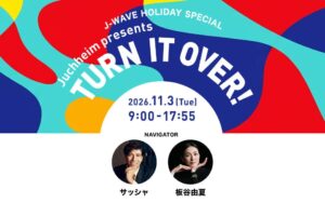 ＹＯＵ、藤井隆、板谷由夏が今年も集結！山崎貴、朝井リョウ、INI が”裏側”トーク！11/3、板谷由夏＆サッシャがナビゲートする9時間特番をオンエア