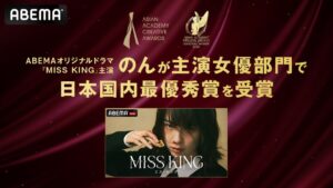 ABEMAのMISS KING主演ののん、国際賞で主演女優部門の日本国内最優秀賞を受賞