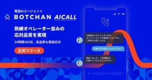 wevnal、電話AIエージェント「BOTCHAN AICALL」を正式リリース。熟練オペレーター並みの応対品質を実現
