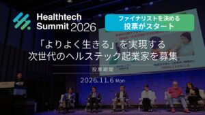 Healthtech Summit 2026ピッチ決勝へ8社選出の投票開始