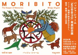 インド国家勲章受章アーティスト バッジュ・シャームの自伝的絵本『MORIBITO』、原画を東海地方で初公開
