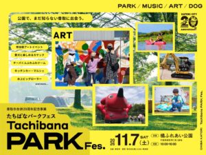 香取市でたちばなパークフェス2026が11月7日に開催へ 廃テントのアート企画も