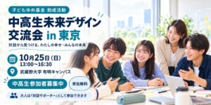 中高生が「幸せな学校・地域・社会」を考える対話型交流会、東京・横浜で開催――大人も対話サポーターとして参加。第4回ウェルビーイング甲子園への挑戦も応援――