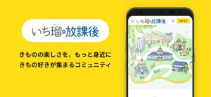 一蔵の着物コミュニティいち瑠の放課後が公式アプリをリリース