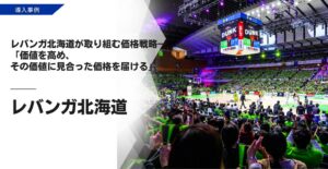 ダイナミックプラス レバンガ北海道のダイナミックプライシング本格運用を支援