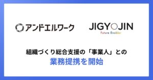 アンドエルと事業人が業務提携 組織づくりと健康経営の一体支援へ