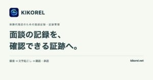 ストライクファーストが保険代理店向け面談記録サービスKIKORELの提供を開始