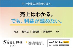 ルミッション、経営数字の見える化を解説するセミナーを11月12日に開催へ
