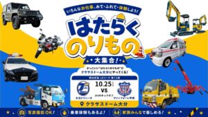 JAF大分が大分トリニータのはたらくのりもの大集合にブース出展へ 10月25日開催