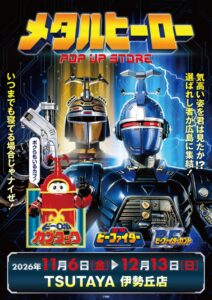 TSUTAYA 伊勢丘店でメタルヒーローPOP UP STOREが11月開催へ