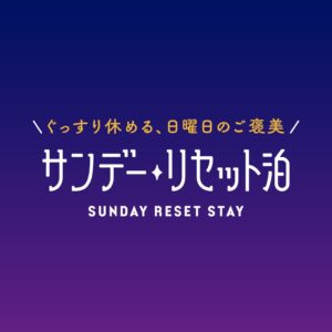 日曜の夜を、憂うつから「自分へのご褒美」に。スーパーホテル、日曜泊の新習慣「サンデー・リセット泊」を提案