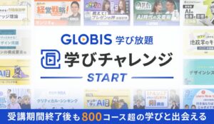 GLOBIS 学び放題、法人受講者向け「学びチャレンジ会員」を開始　有料プラン終了後の継続学習を支援、サーベイ・アセスメントも無料提供