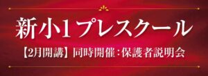 Ｚ会エクタス栄光ゼミナール 現年長生向け新小1プレスクールを2027年2月に開催へ